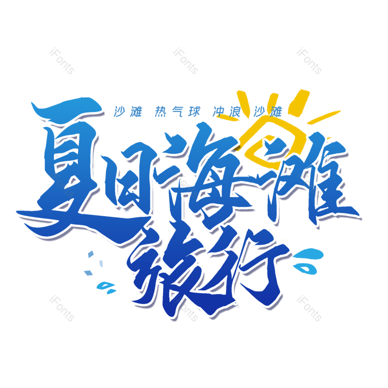 艺术字图片,创意字元素,促销PNG,海滩免抠素材